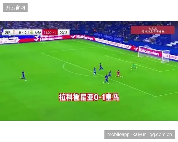 皇马替补中场稳定局面为球队赢得时间的隐形战术
